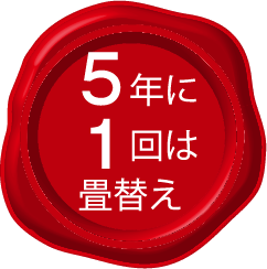 5年に1回は畳替え