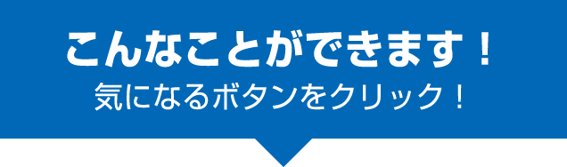 こんなことできます！